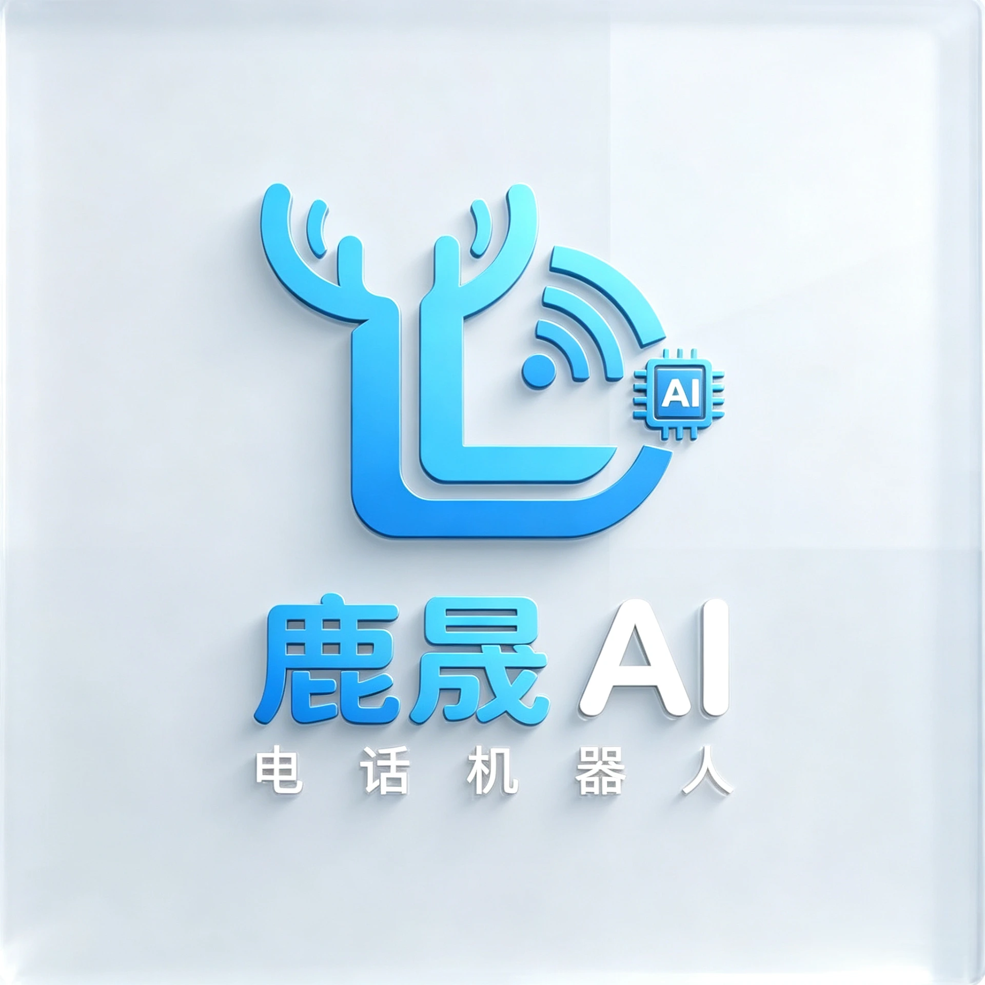 鹿晟AI电销机器人_智能外呼拓客系统源头厂商_深圳市鹿晟科技有限公司